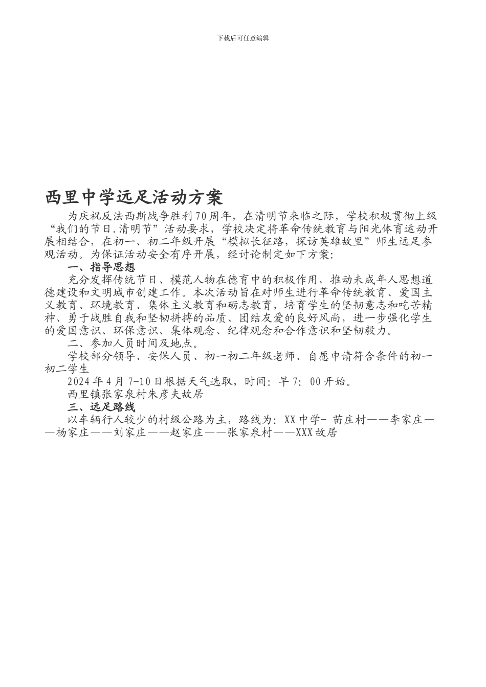 2024远足活动方案_第1页