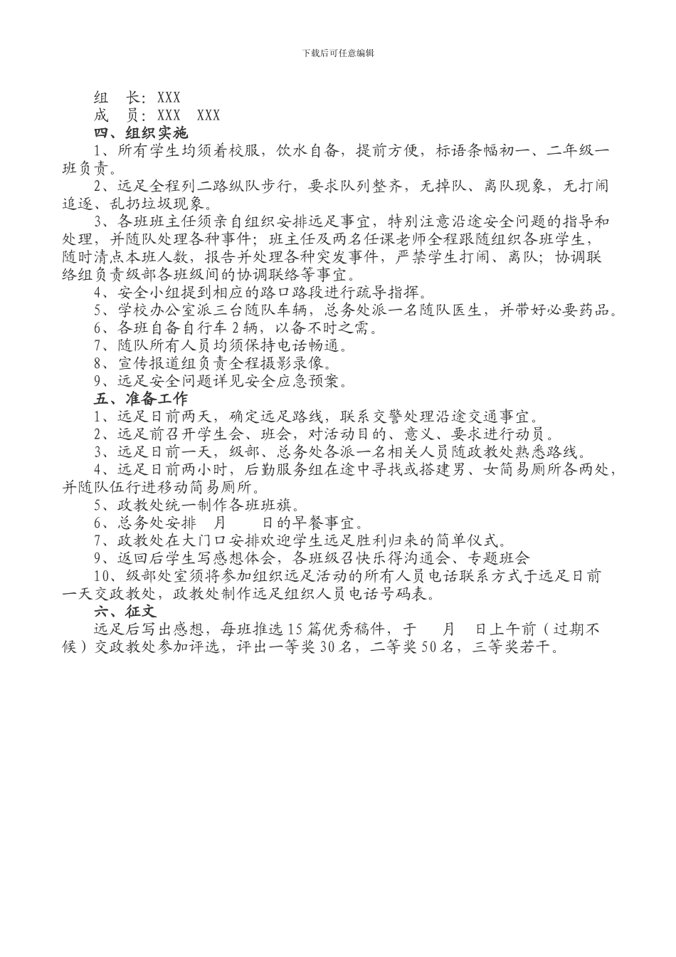 2024远足活动方案_第3页