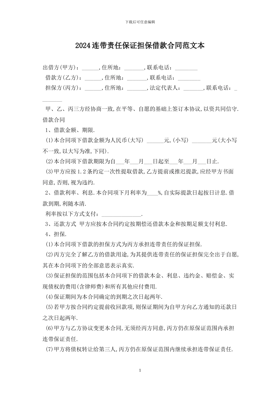 2024连带责任保证担保借款合同范文最新版_第1页