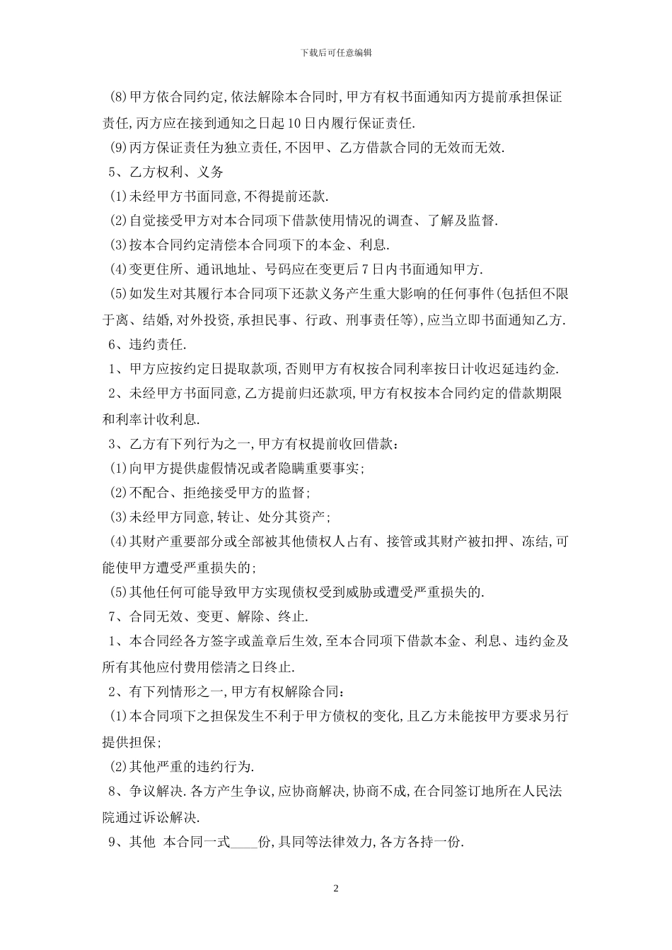 2024连带责任保证担保借款合同范文最新版_第2页