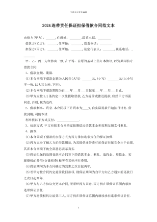 2024连带责任保证担保借款合同范文最新版