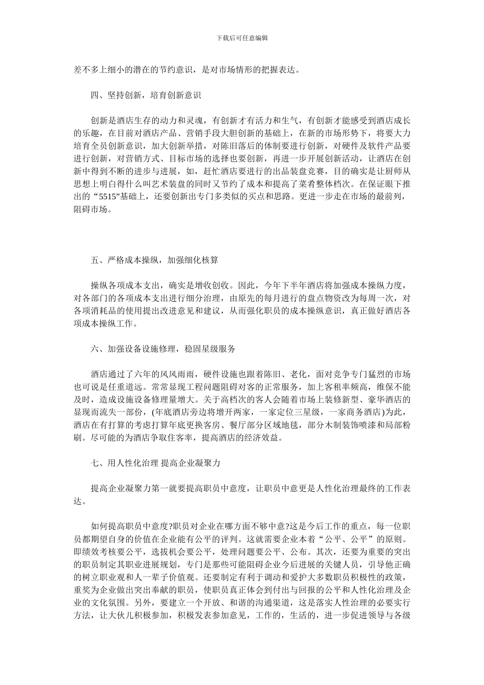 2024连锁酒店整体工作计划_第2页