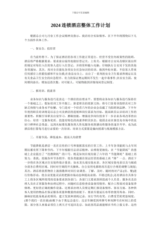 2024连锁酒店整体工作计划