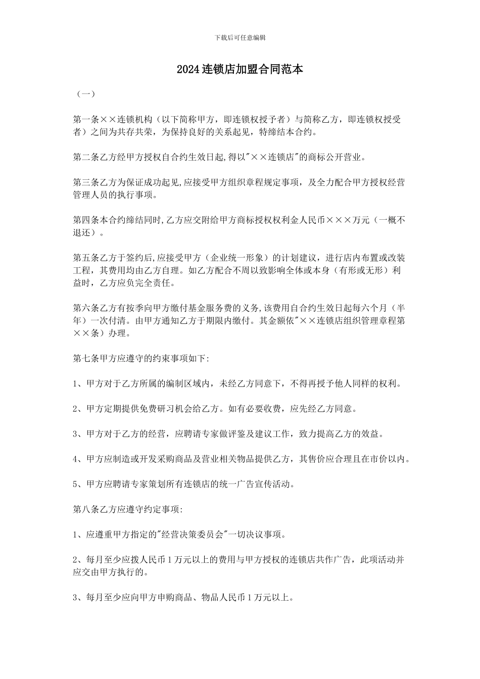 2024连锁店加盟合同范本_第1页