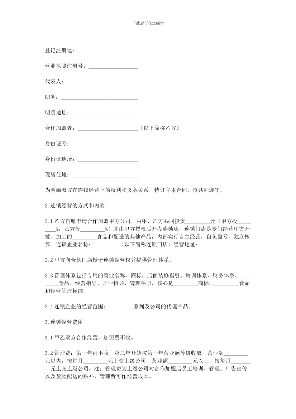 2024连锁店加盟合同范本_第3页