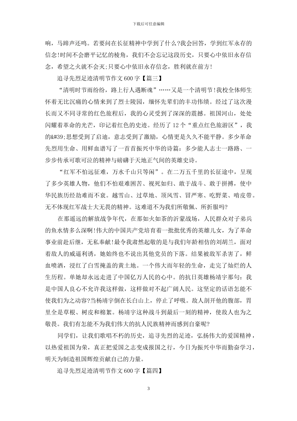 2024追寻先烈足迹清明节作文600字_第3页