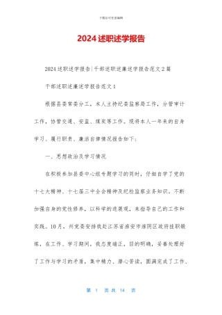2024述职述学报告
