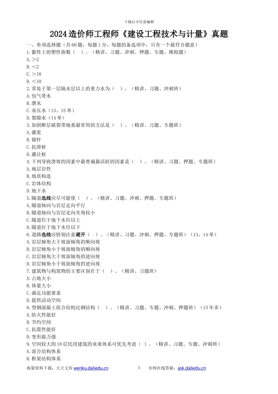 2024造价师工程师建设工程技术与计量真题_第1页