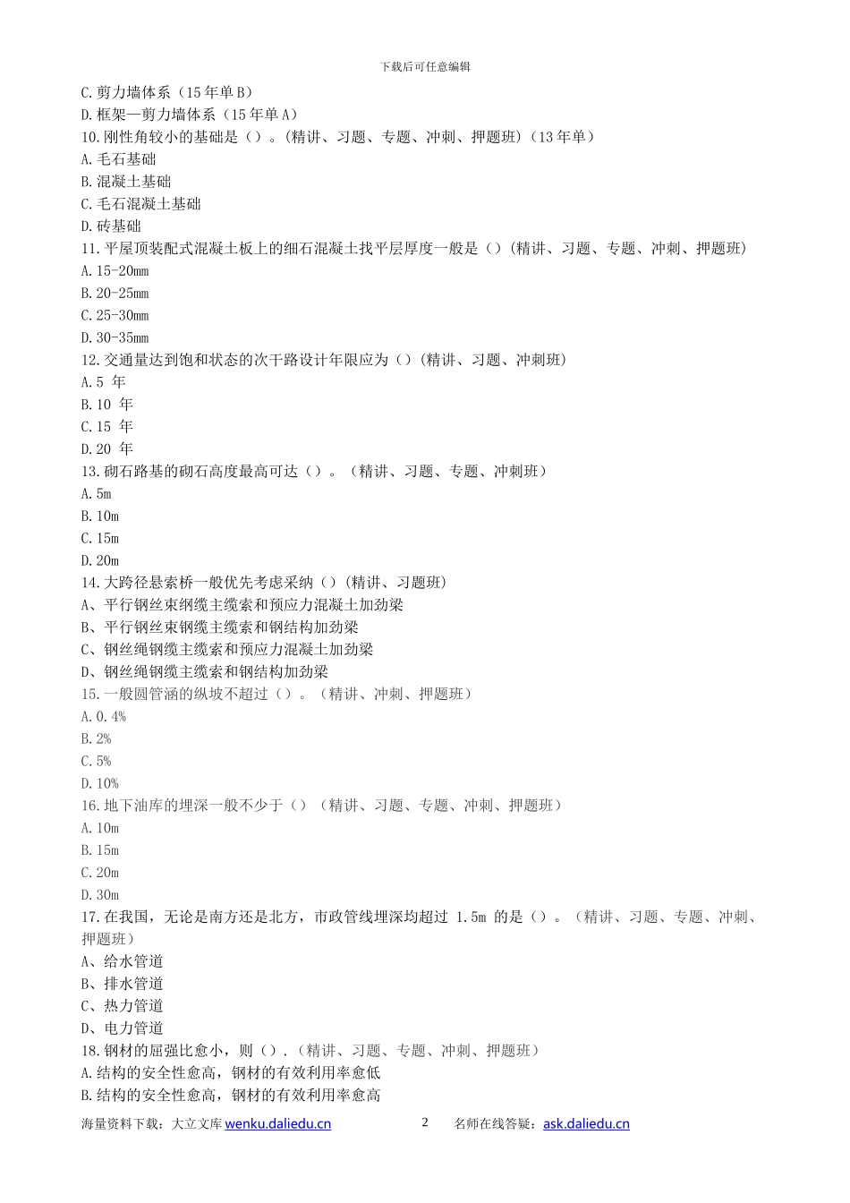 2024造价师工程师建设工程技术与计量真题_第2页