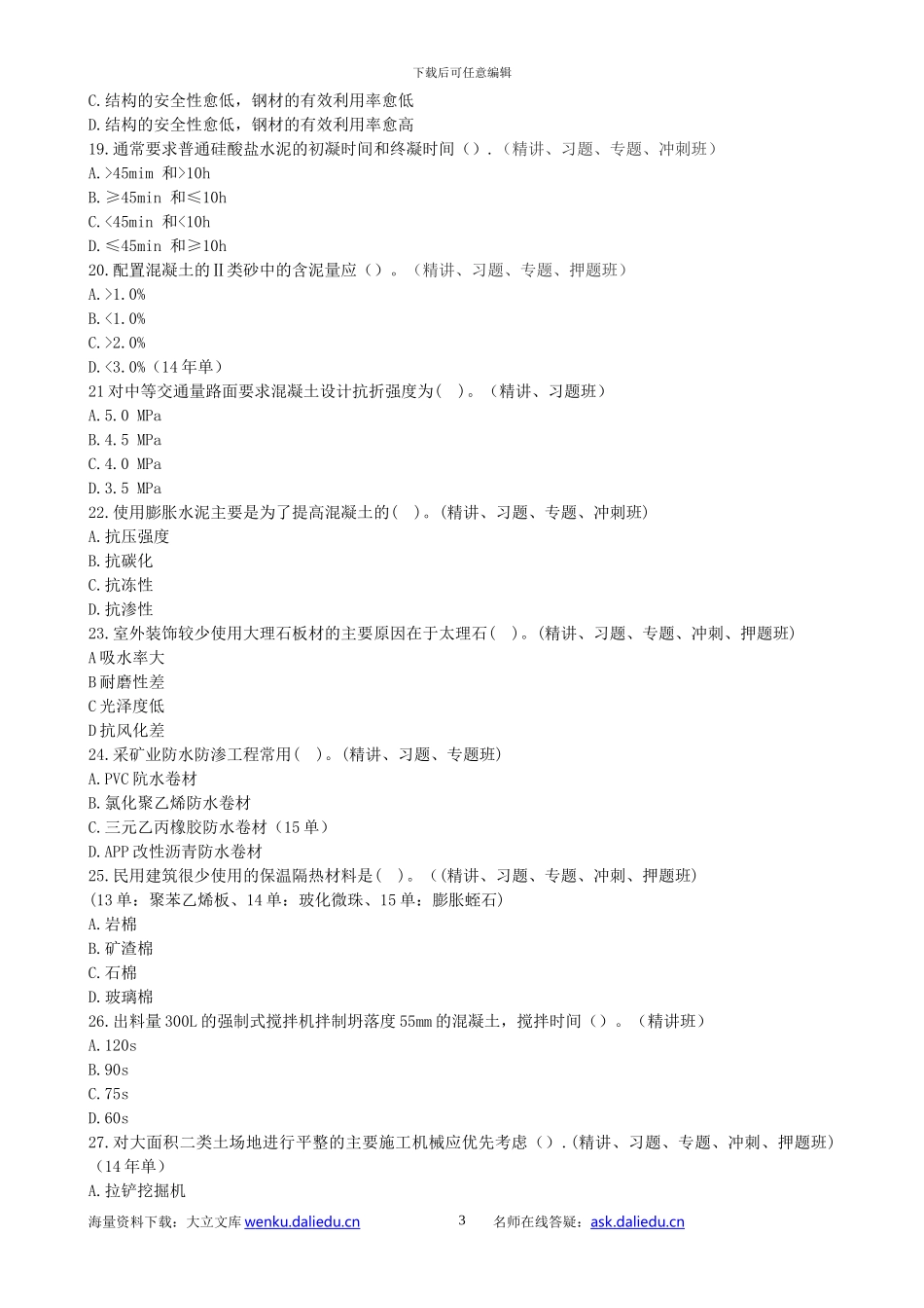 2024造价师工程师建设工程技术与计量真题_第3页