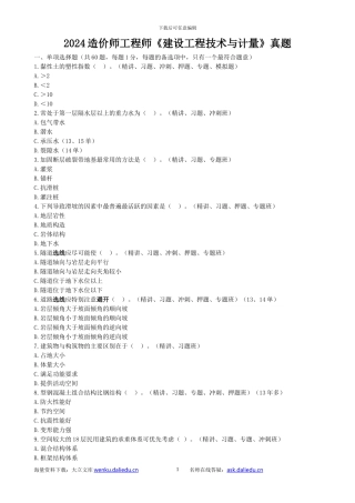2024造价师工程师建设工程技术与计量真题