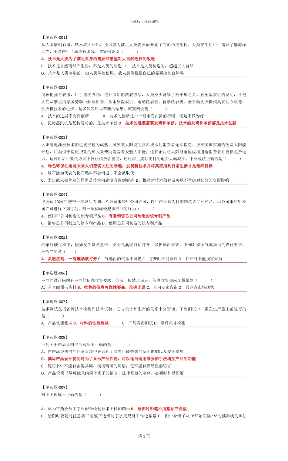 2024通用技术学考试题汇总-A4_第1页