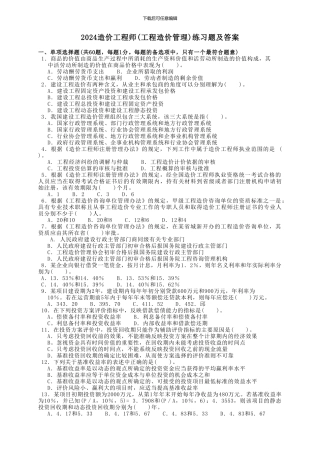 2024造价工程师练习题及答案