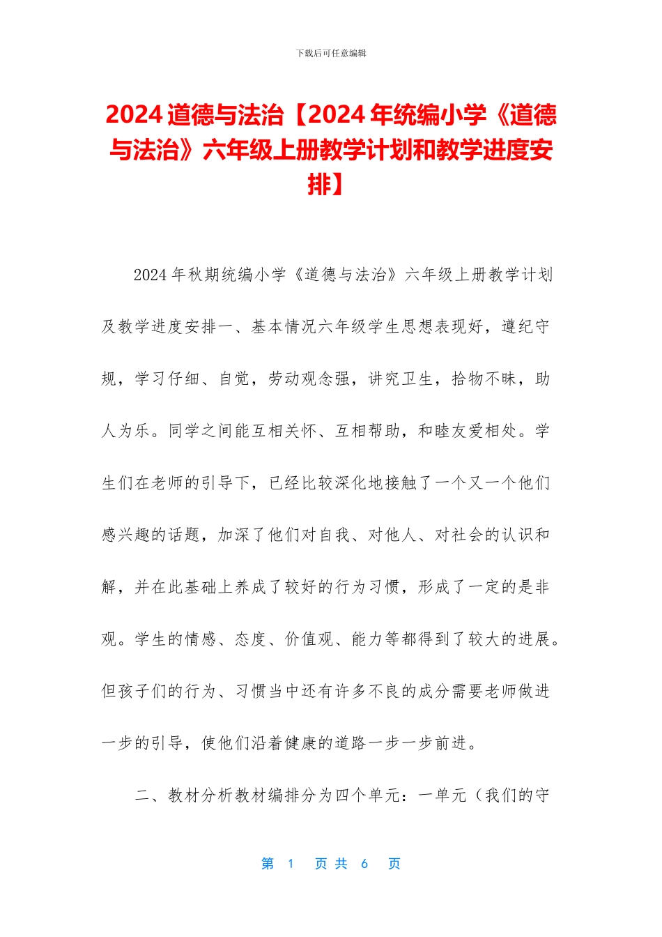 2024道德与法治【2024年统编小学《道德与法治》六年级上册教学计划和教学进度安排】_第1页