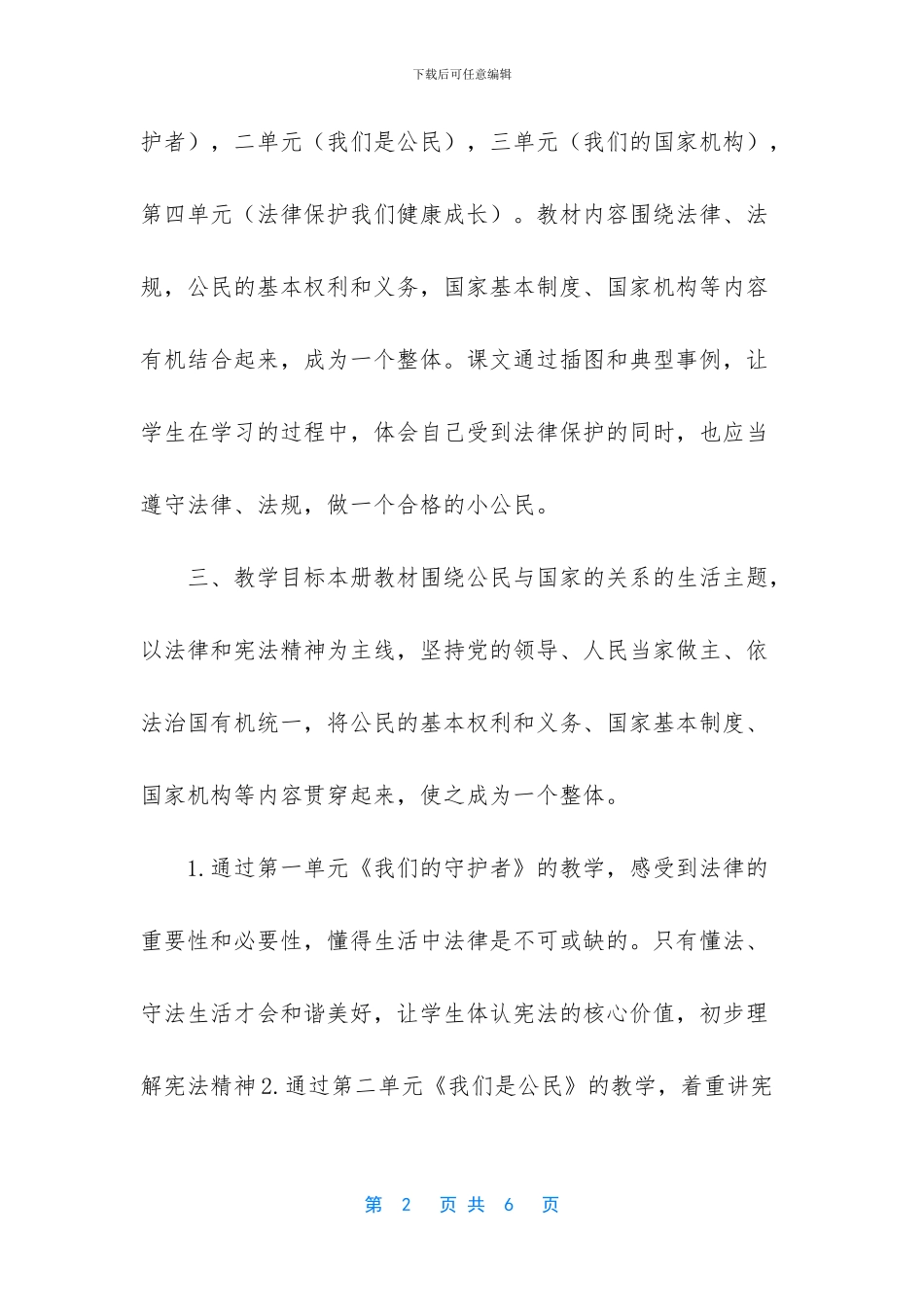 2024道德与法治【2024年统编小学《道德与法治》六年级上册教学计划和教学进度安排】_第2页