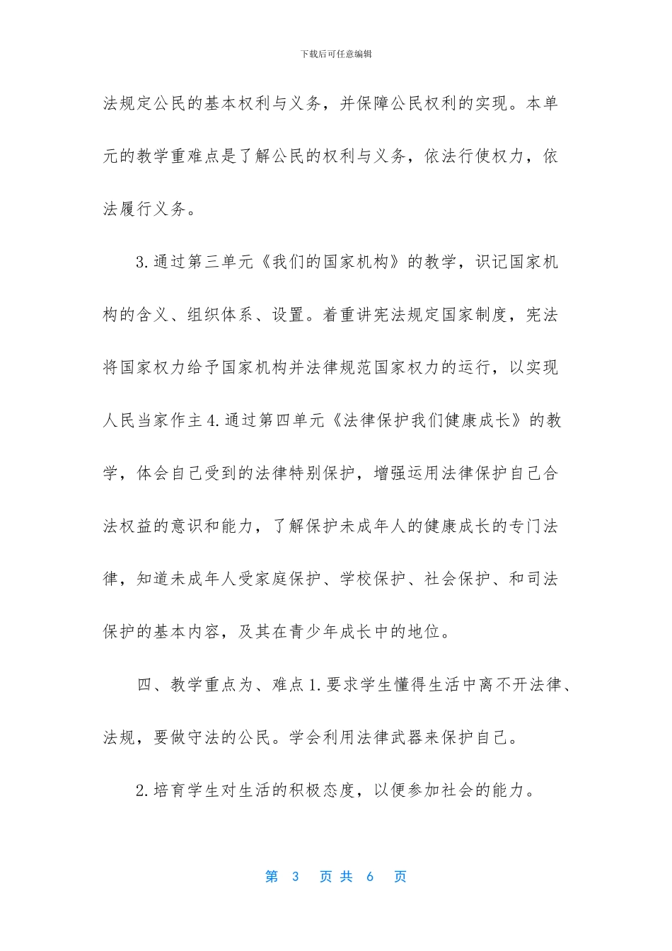 2024道德与法治【2024年统编小学《道德与法治》六年级上册教学计划和教学进度安排】_第3页