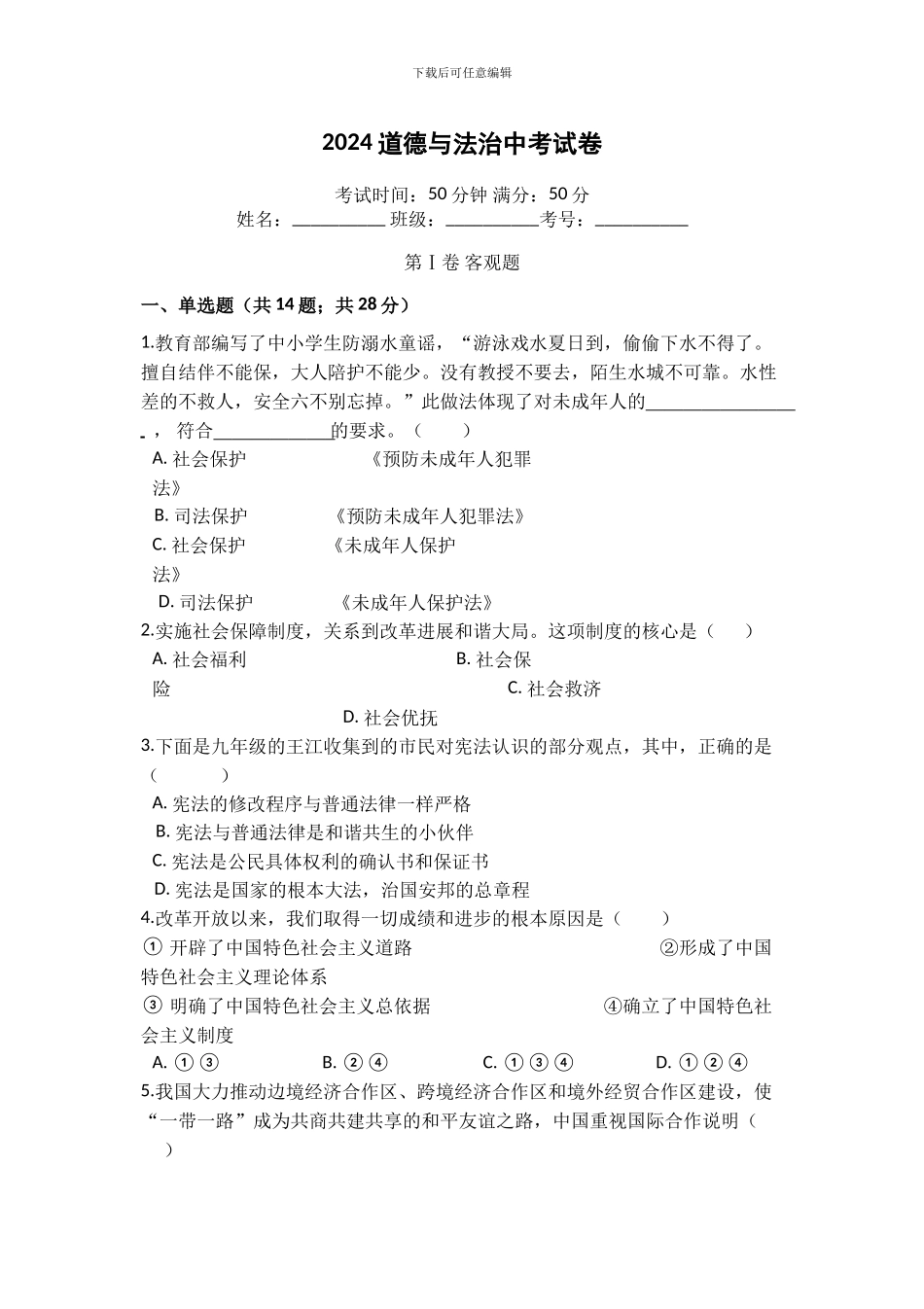 2024道德与法治中考试卷_第1页