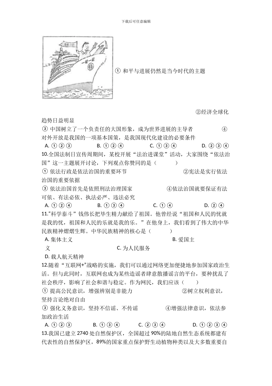 2024道德与法治中考试卷_第3页