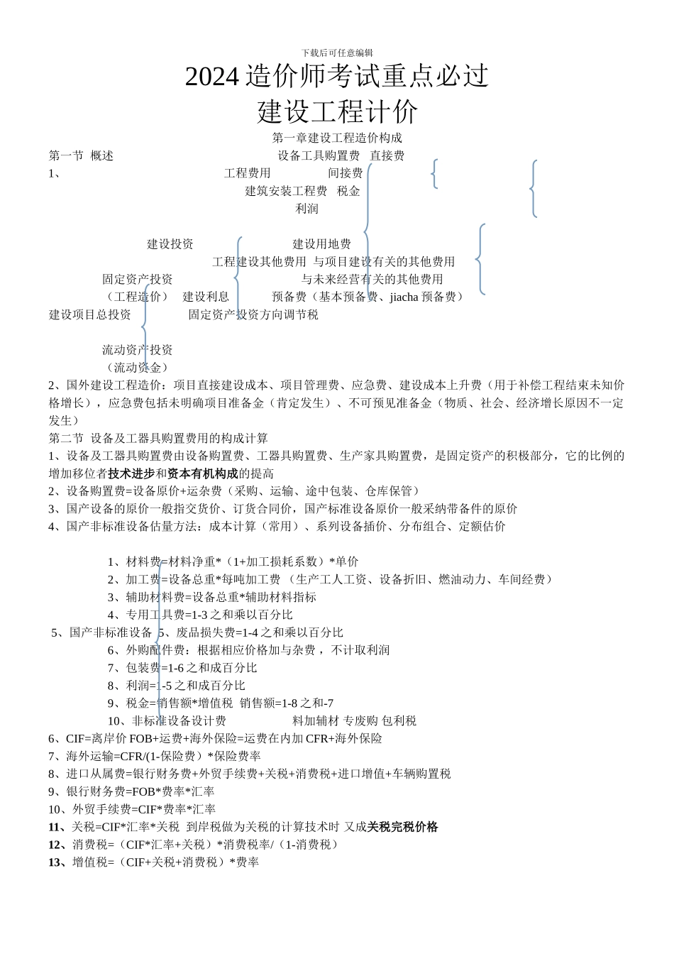 2024造价师考试重点必过--建设工程计价_第1页