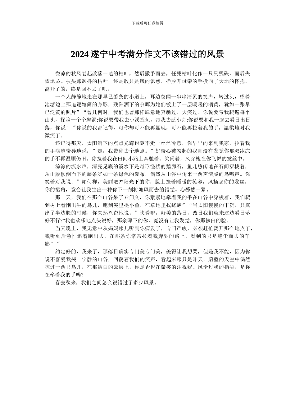 2024遂宁中考满分作文不该错过的风景_第1页