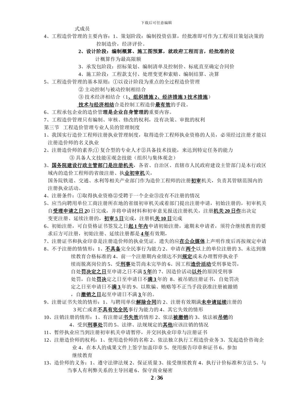 2024造价知识点总结--建设工程造价管理_第2页