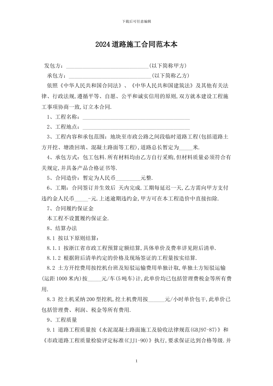2024道路施工合同范本最新版_第1页
