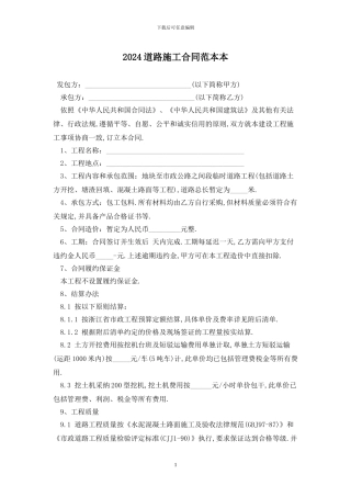 2024道路施工合同范本最新版