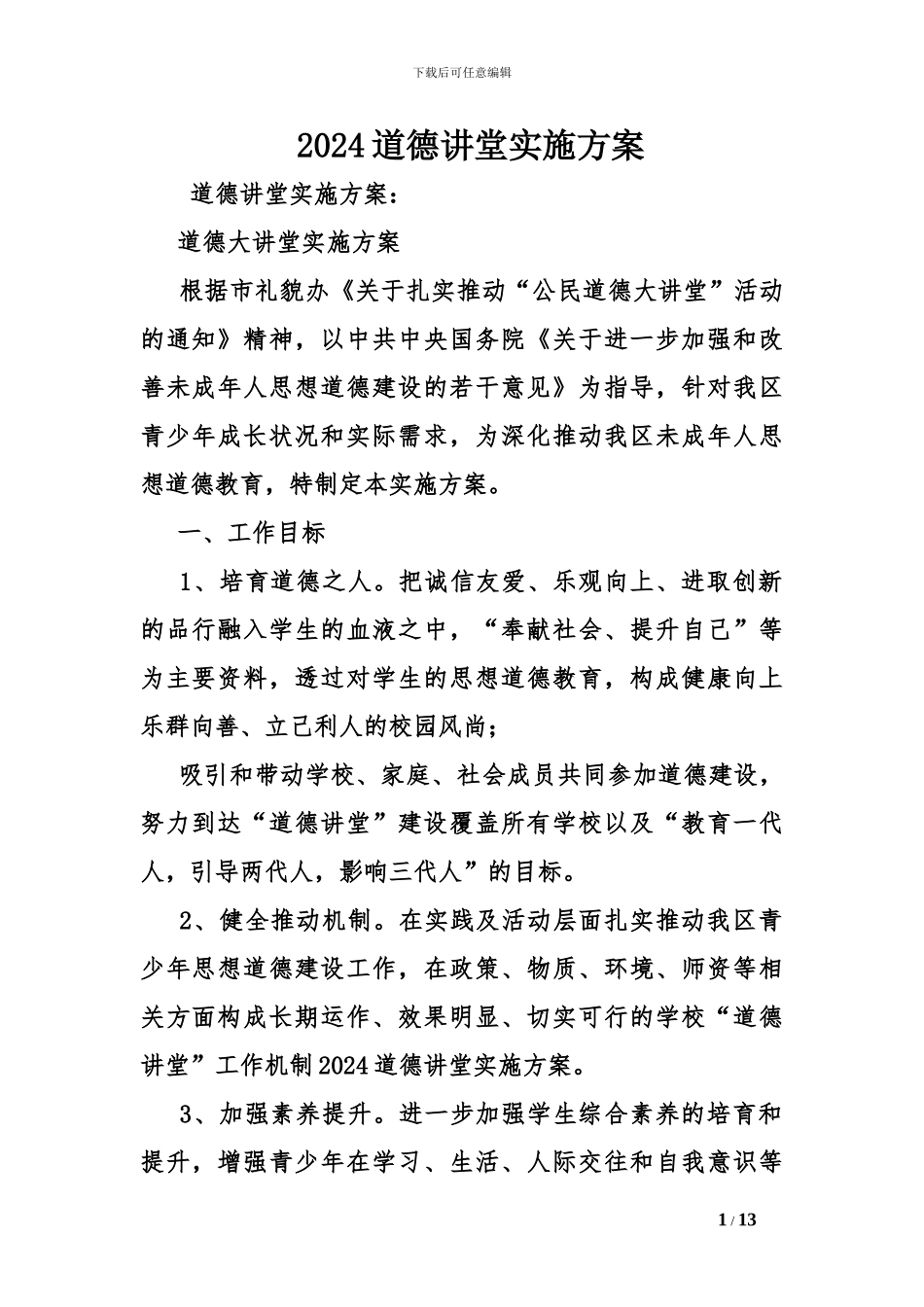 2024道德讲堂实施方案_第1页