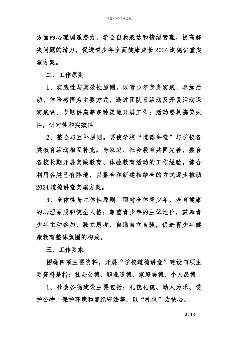 2024道德讲堂实施方案_第2页