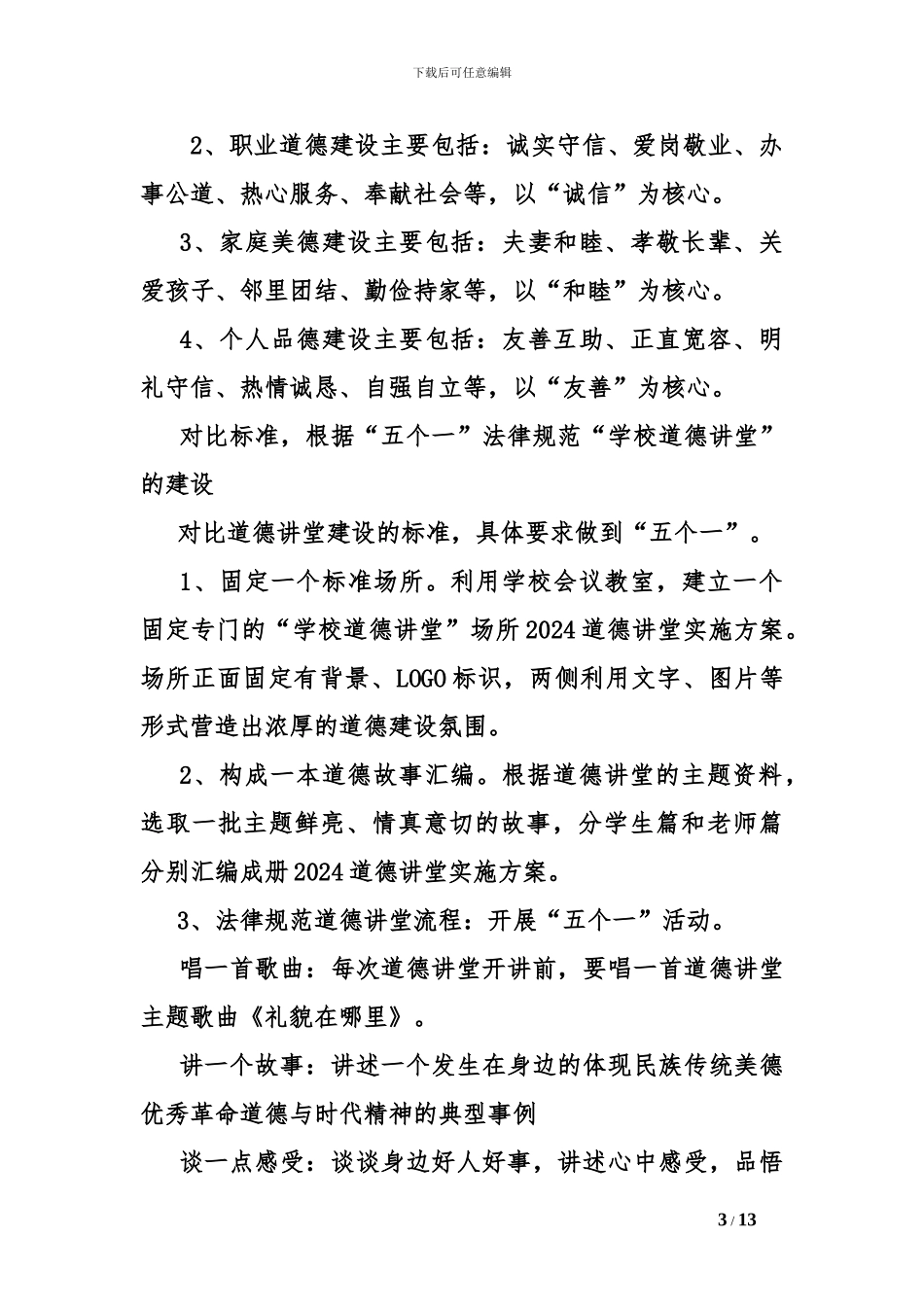 2024道德讲堂实施方案_第3页