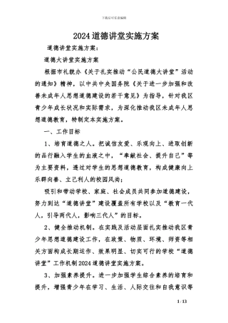 2024道德讲堂实施方案