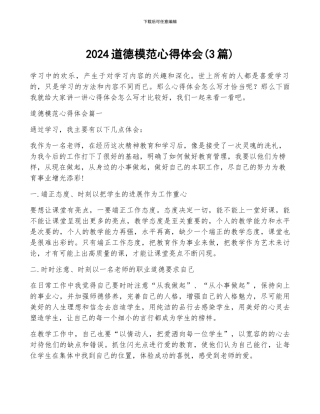 2024道德模范心得体会