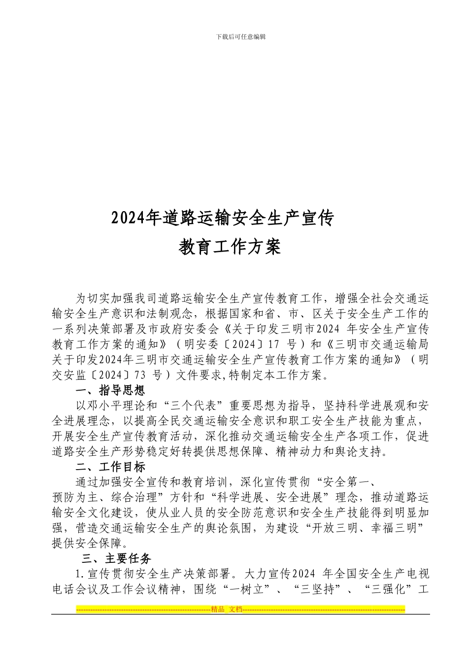 2024道路安全生产宣传教育工作方案_第1页