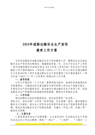2024道路安全生产宣传教育工作方案