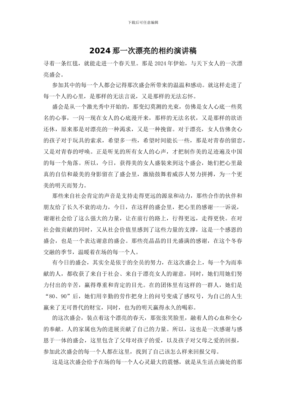 2024那一次美丽的相约演讲稿_第1页