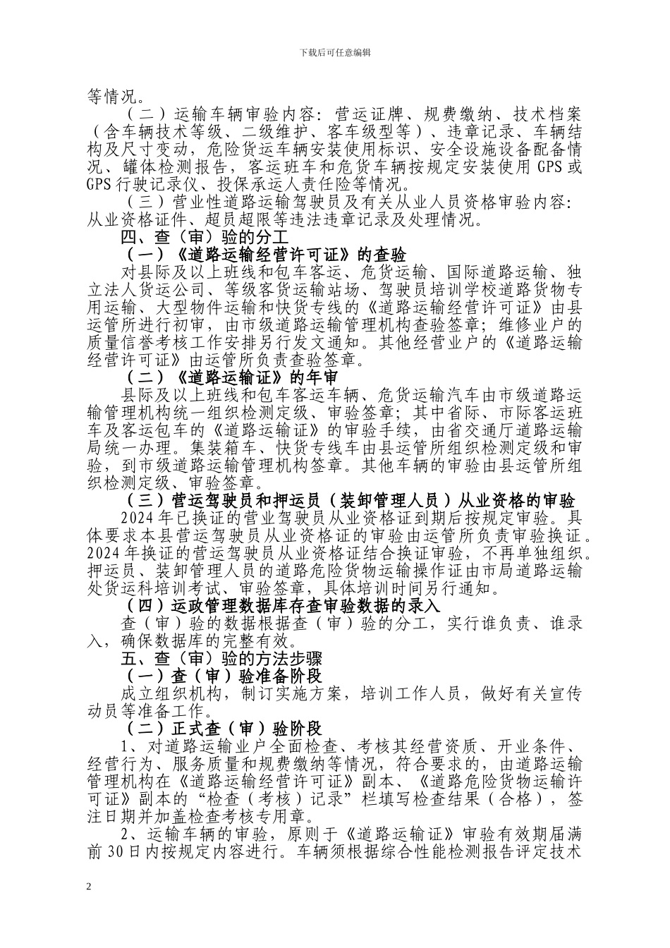2024道路运输查验工作实施方案_第2页