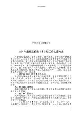 2024道路运输查验工作实施方案