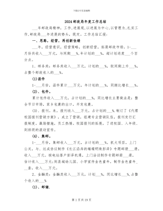 2024邮政局年度工作总结