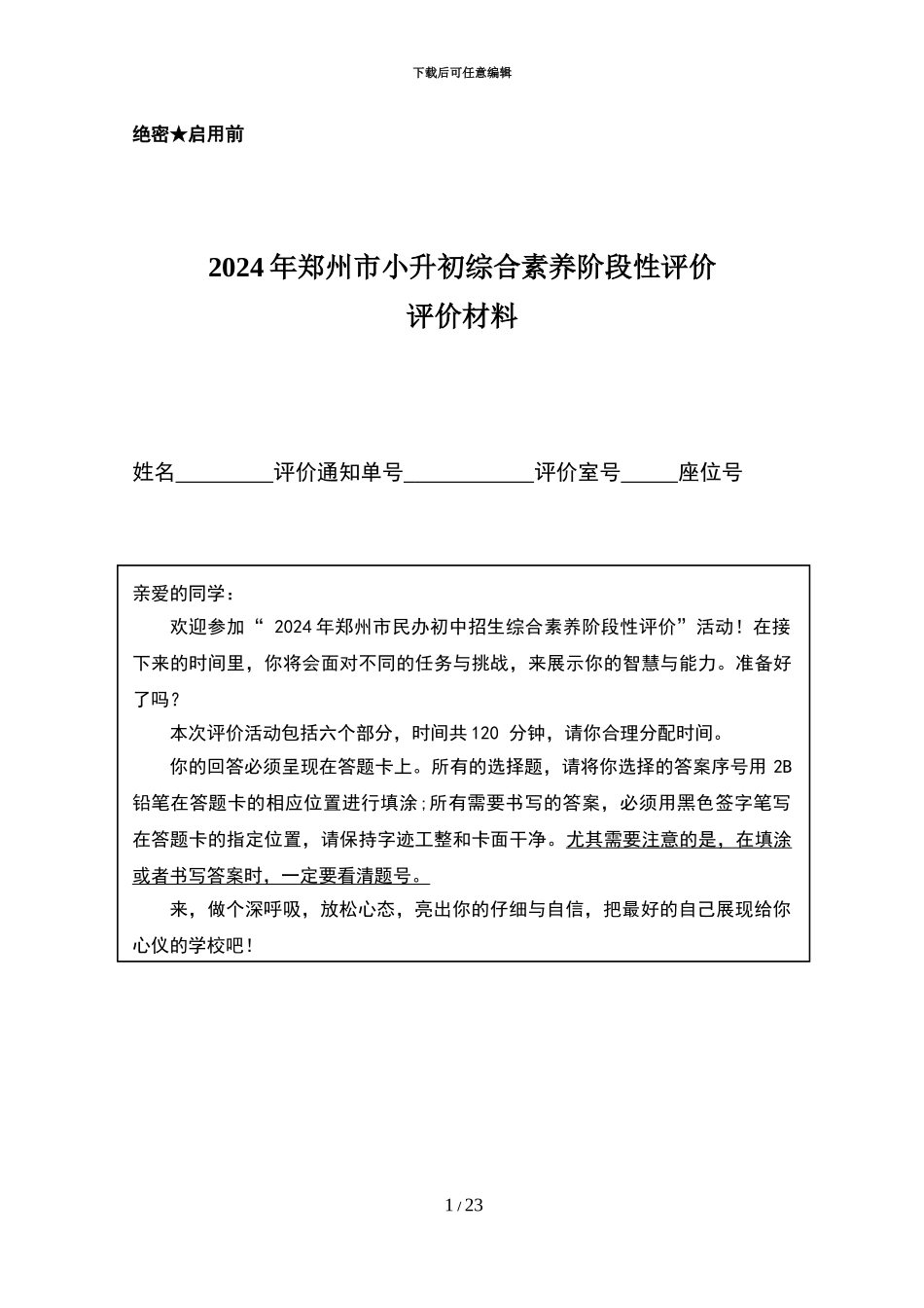 2024郑州市小升初评价试卷原版-答案-分析_第1页