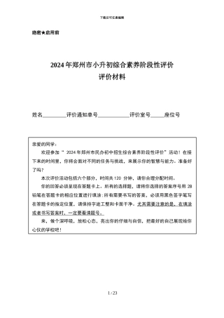 2024郑州市小升初评价试卷原版-答案-分析