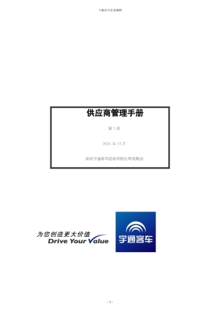 2024郑州宇通客车股份有限公司供应商管理手册