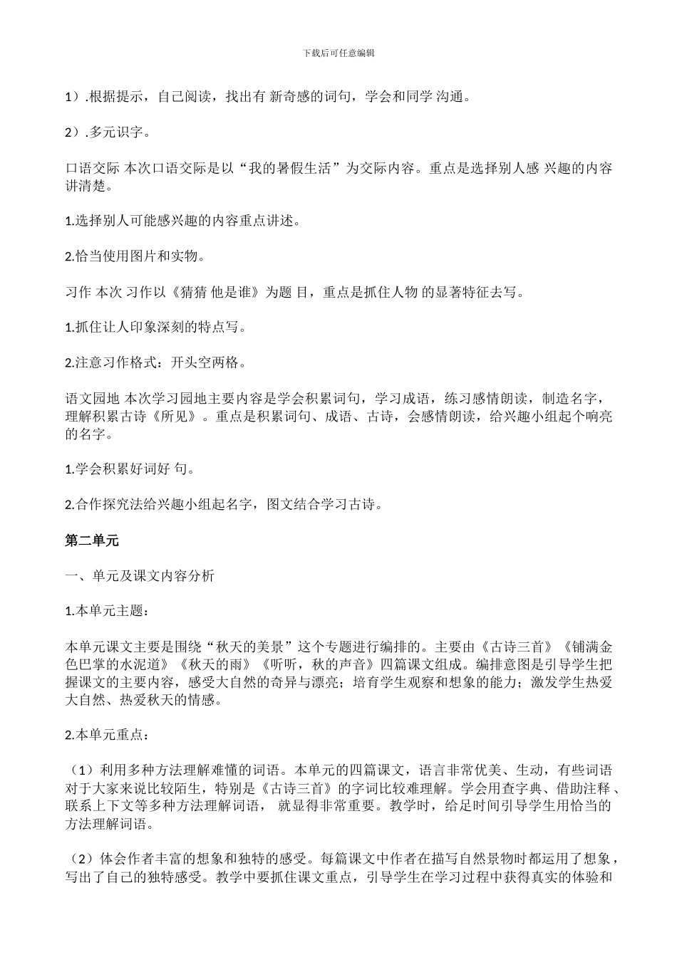 2024部编本语文三年级上册教材分析_第2页