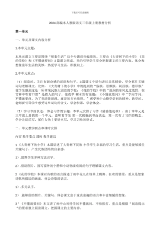 2024部编本语文三年级上册教材分析