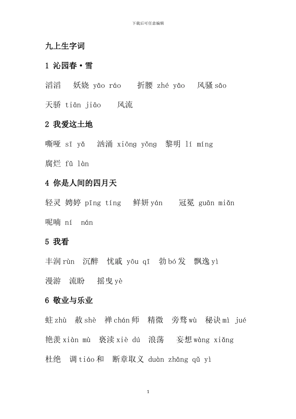 2024部编九上生字词A4版_第1页