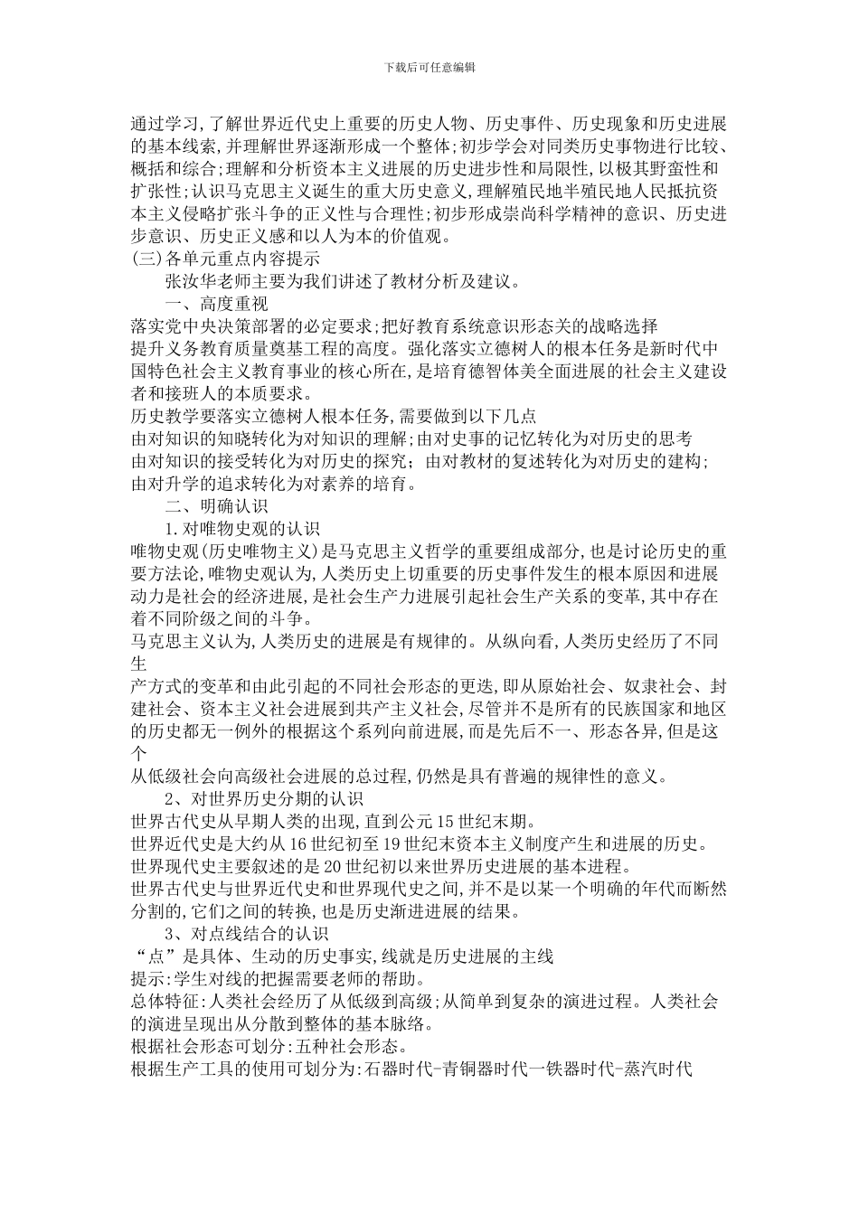 2024部编九年级上册历史新教材培训心得_第2页