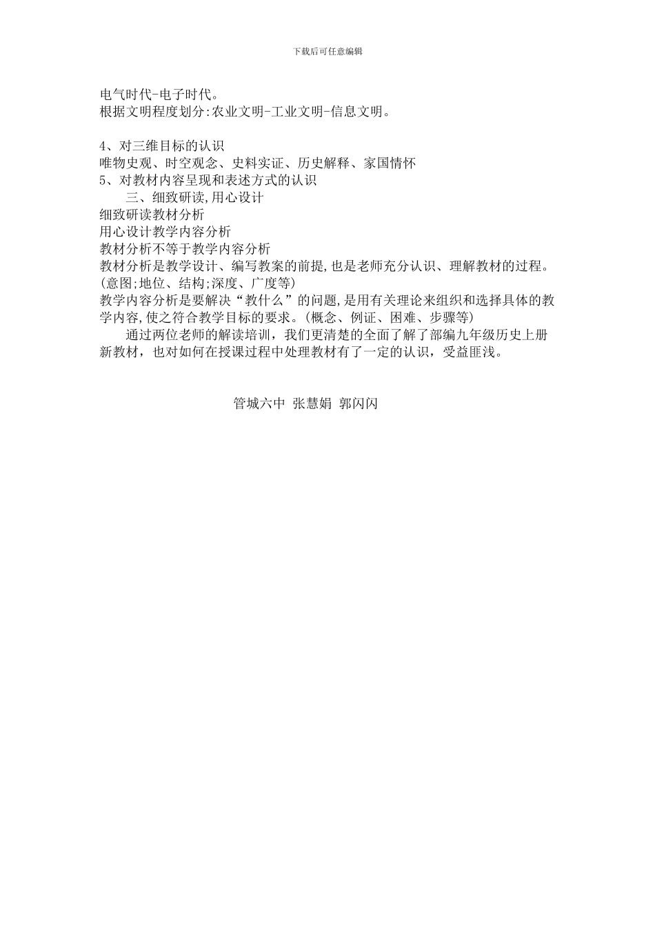 2024部编九年级上册历史新教材培训心得_第3页