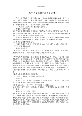 2024部编九年级上册历史新教材培训心得