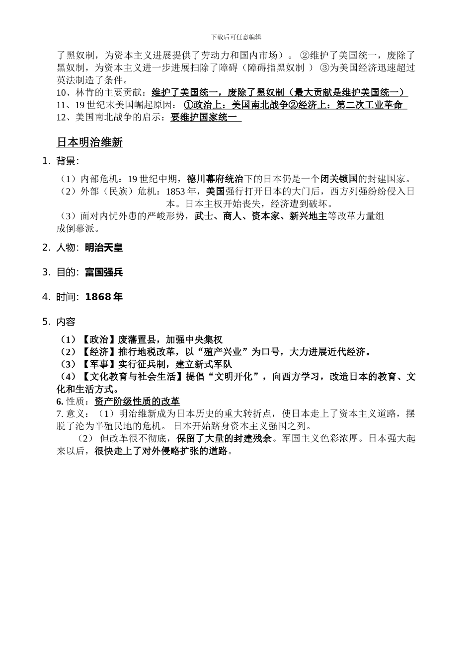 2024部编版九年级历史下册第一单元提纲_第3页