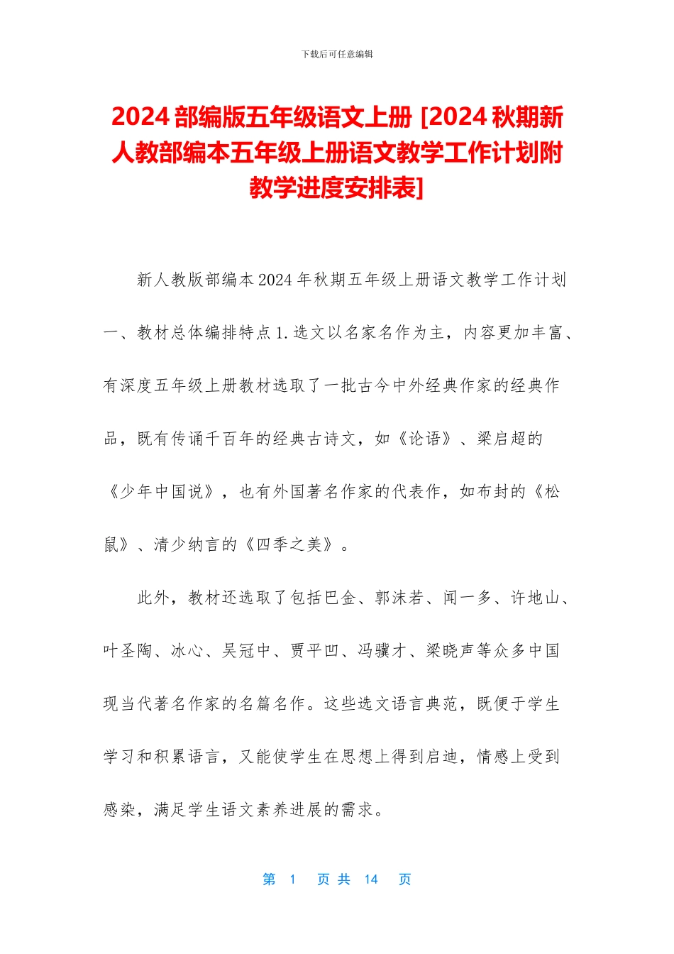 2024部编版五年级语文上册-_第1页