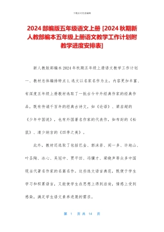 2024部编版五年级语文上册-